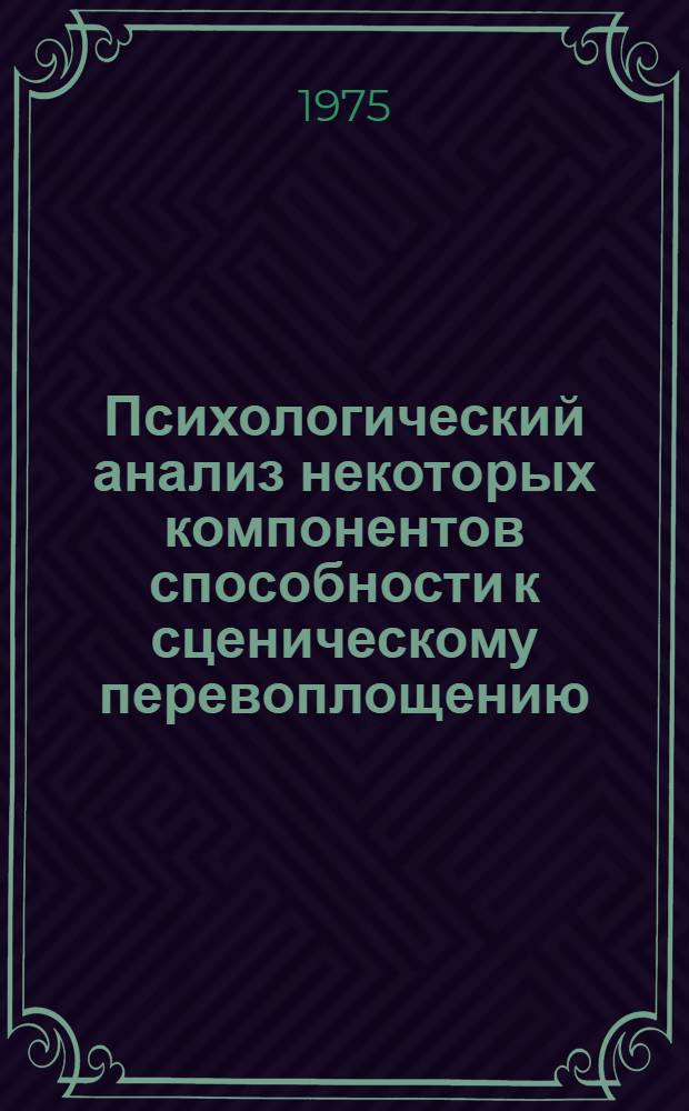 Психологический анализ некоторых компонентов способности к сценическому перевоплощению : Автореф. дис. на соиск. учен. степени канд. искусствоведения : (17.00.01)