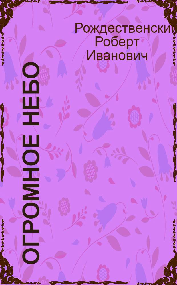 Огромное небо : Стихи