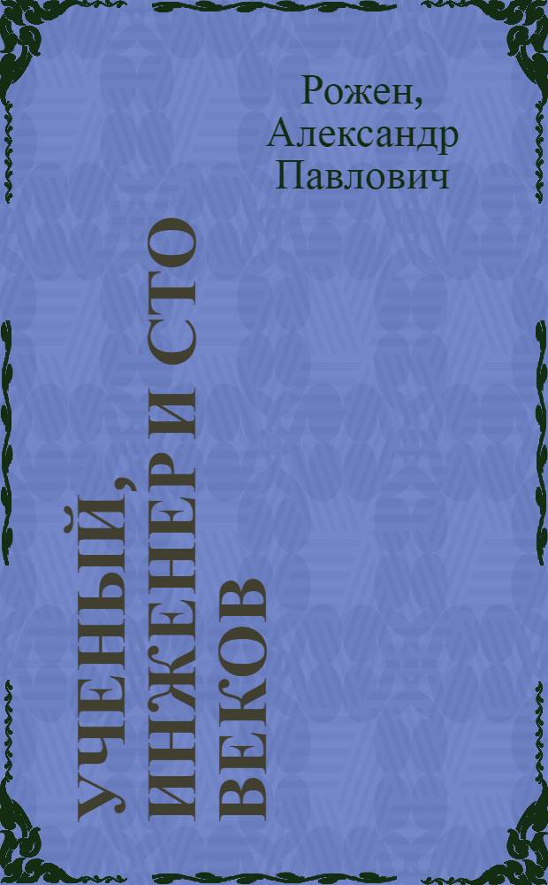 Ученый, инженер и сто веков