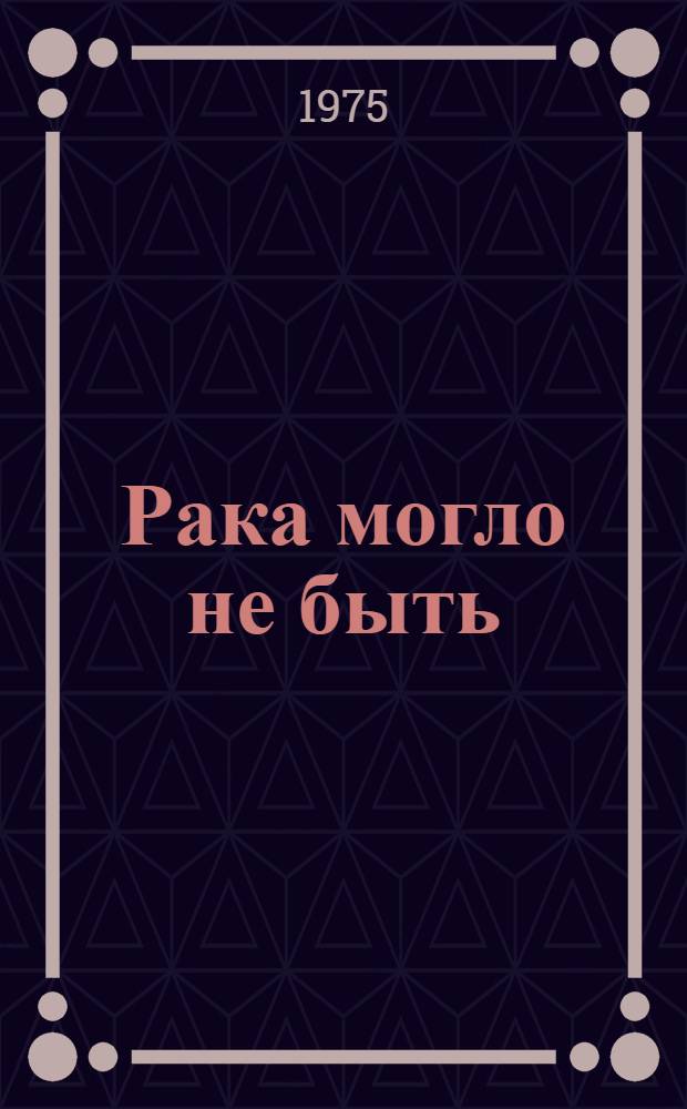 Рака могло не быть