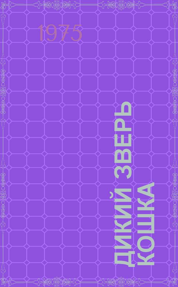 Дикий зверь кошка : Рассказы