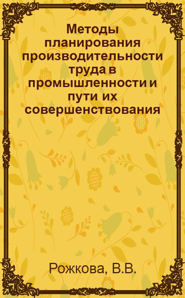 Методы планирования производительности труда в промышленности и пути их совершенствования : Доклад : Для обсуждения