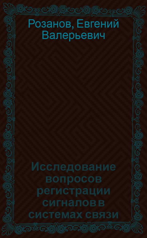 Исследование вопросов регистрации сигналов в системах связи : Автореф. дис. на соиск. учен. степени канд. техн. наук : (05.12.15)