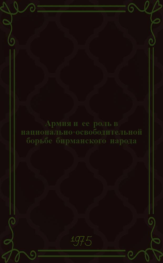 Армия и ее роль в национально-освободительной борьбе бирманского народа (1941 - 1945 гг.) : Автореф. дис. на соиск. учен. степени канд. ист. наук : (07.00.03)