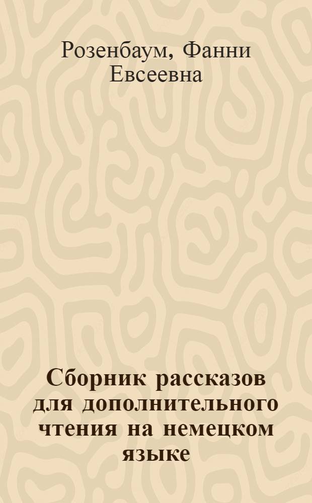 Сборник рассказов для дополнительного чтения на немецком языке : Первый курс