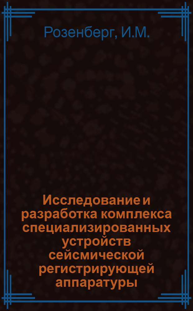 Исследование и разработка комплекса специализированных устройств сейсмической регистрирующей аппаратуры : Автореф. дис. на соиск. учен. степени канд. техн. наук : (01.04.12)