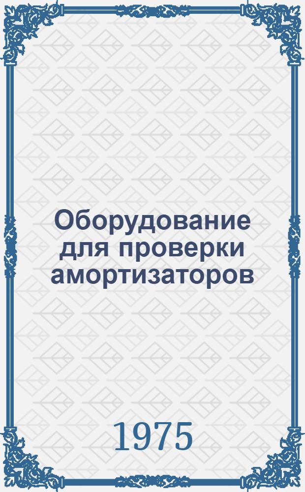 Оборудование для проверки амортизаторов