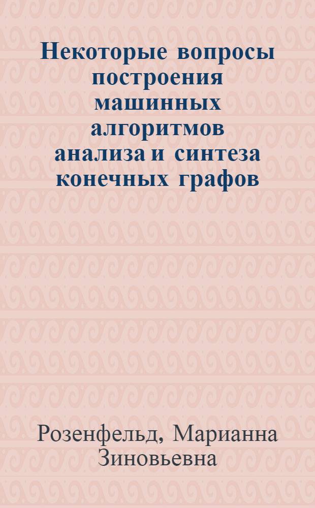 Некоторые вопросы построения машинных алгоритмов анализа и синтеза конечных графов : Автореф. дис. на соиск. учен. степени канд. техн. наук : (05.13.01)