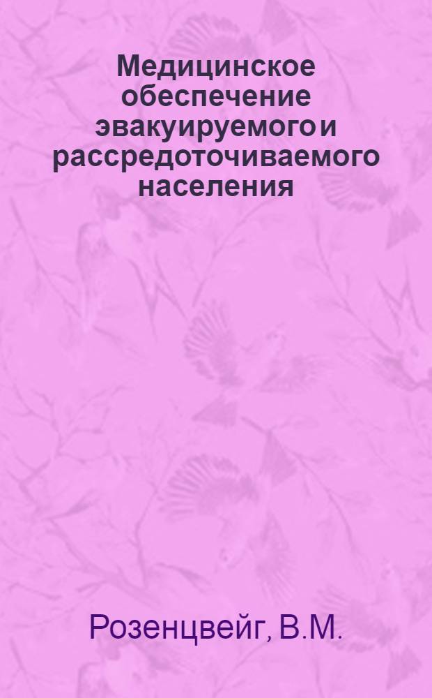 Медицинское обеспечение эвакуируемого и рассредоточиваемого населения : Лекция