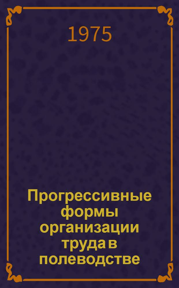 Прогрессивные формы организации труда в полеводстве : (На примере совхозов Калинин. обл.) : Автореф. дис. на соиск. учен. степени канд. экон. наук : (08.00.05)