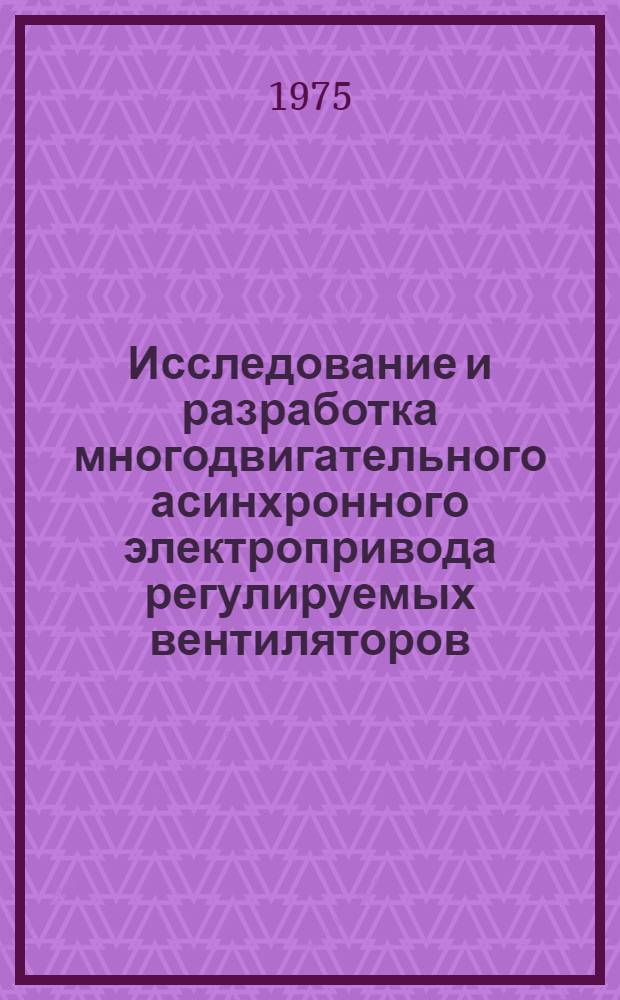 Исследование и разработка многодвигательного асинхронного электропривода регулируемых вентиляторов : (На примере птицеводч. объекта) : Автореф. дис. на соиск. учен. степени канд. техн. наук : (05.20.02)