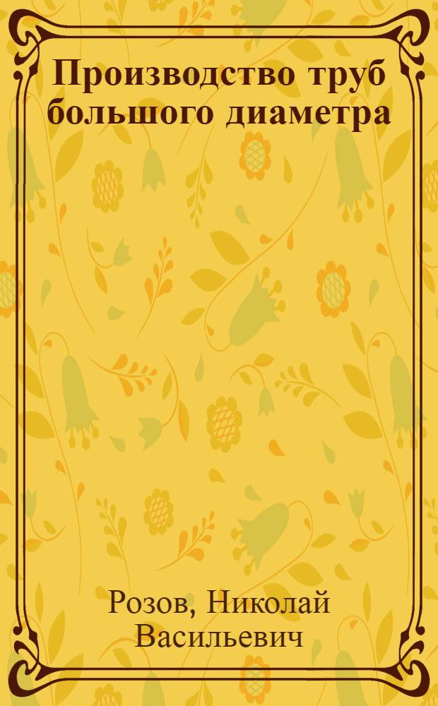 Производство труб большого диаметра