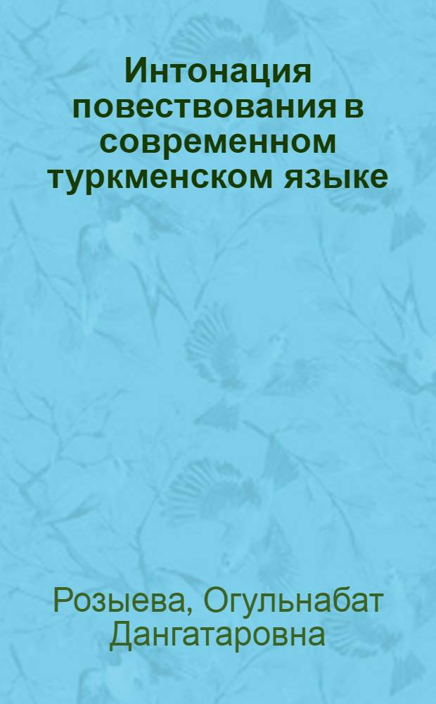Интонация повествования в современном туркменском языке : Автореф. дис. на соиск. учен. степени канд. филол. наук : (10.02.02)