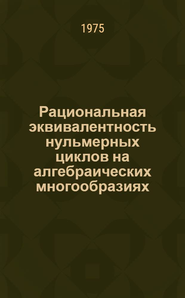 Рациональная эквивалентность нульмерных циклов на алгебраических многообразиях : Автореф. дис. на соиск. учен. степени канд. физ.-мат. наук : (01.01.03)