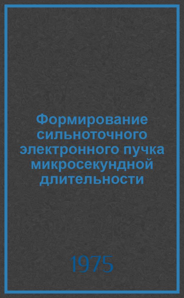 Формирование сильноточного электронного пучка микросекундной длительности