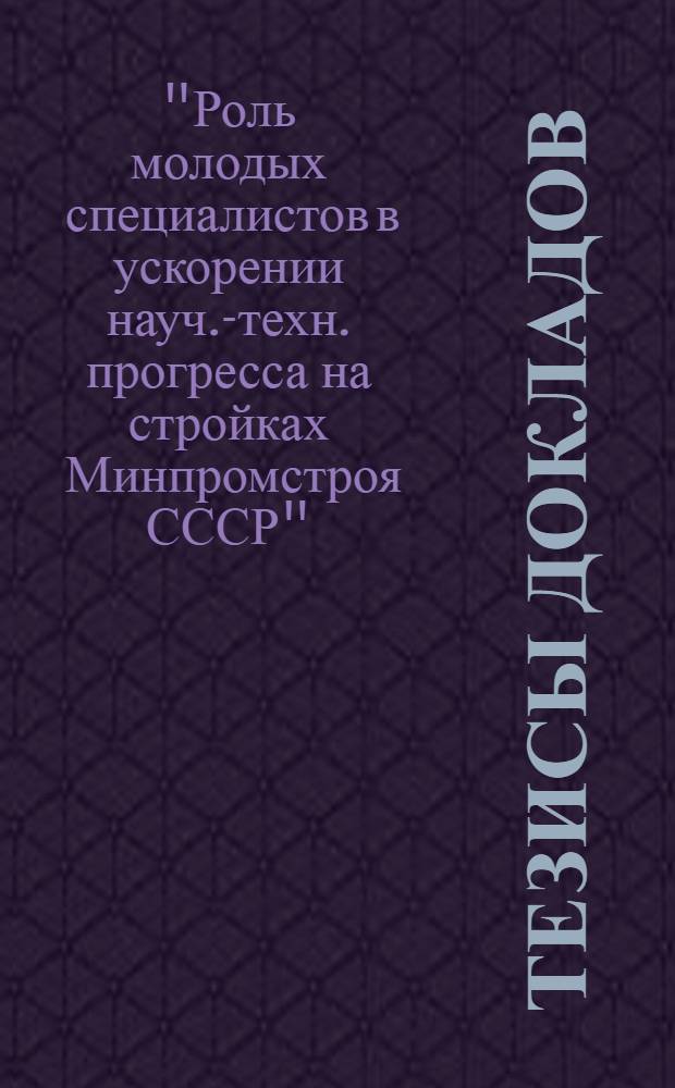 Тезисы докладов