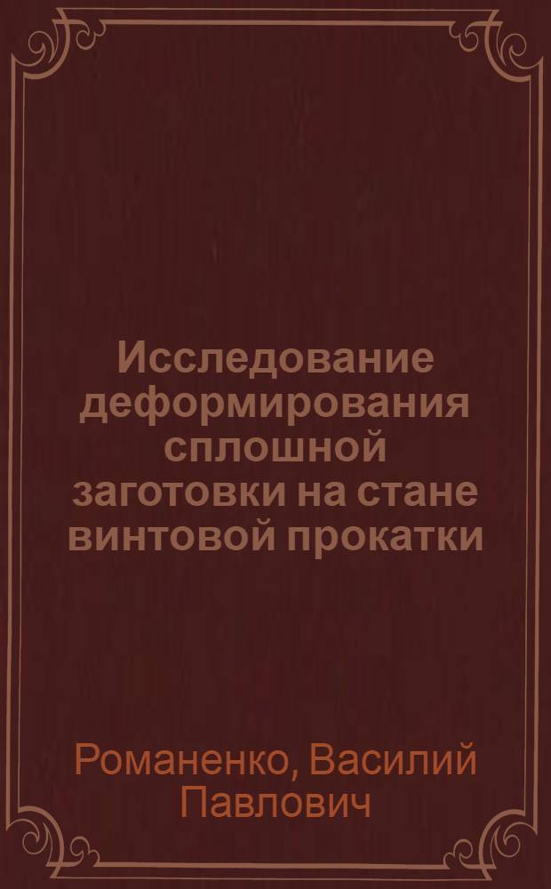 Исследование деформирования сплошной заготовки на стане винтовой прокатки : Автореф. дис. на соиск. учен. степени канд. техн. наук : (05.16.05)