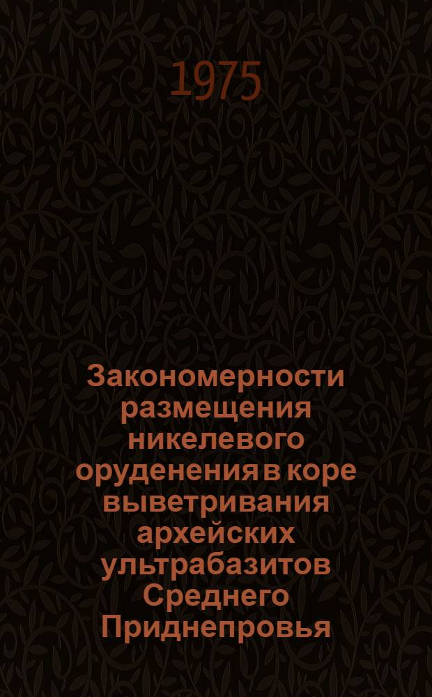 Закономерности размещения никелевого оруденения в коре выветривания архейских ультрабазитов Среднего Приднепровья : Автореф. дис. на соиск. учен. степени канд. геол.-минерал. наук : (04.00.14)