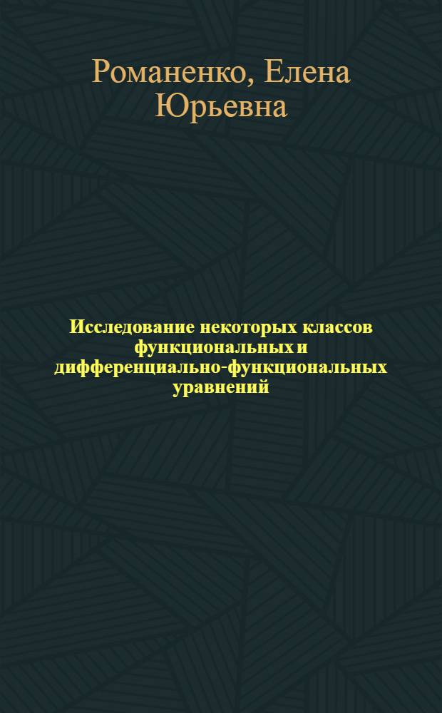 Исследование некоторых классов функциональных и дифференциально-функциональных уравнений : Автореф. дис. на соиск. учен. степени канд. физ.-мат. наук : (01.01.02)