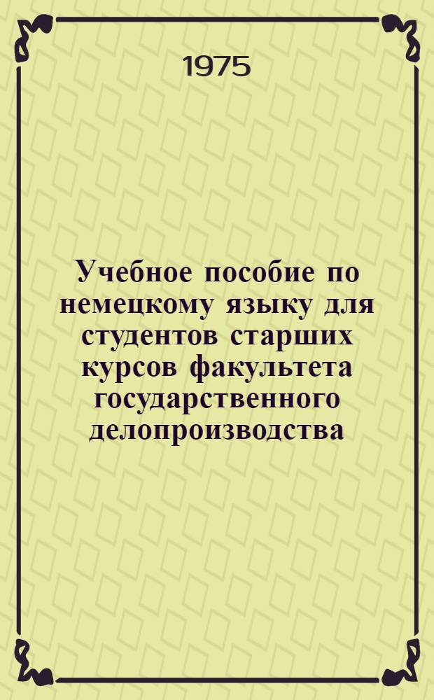 Учебное пособие по немецкому языку для студентов старших курсов факультета государственного делопроизводства