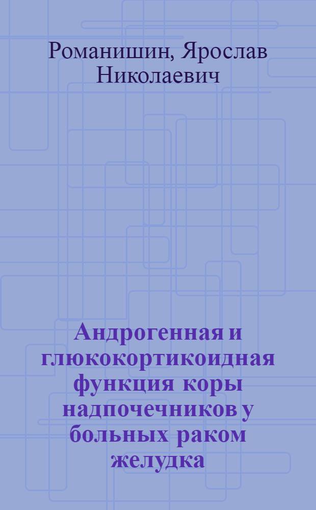 Андрогенная и глюкокортикоидная функция коры надпочечников у больных раком желудка : Автореф. дис. на соиск. учен. степени канд. биол. наук : (03.00.04)