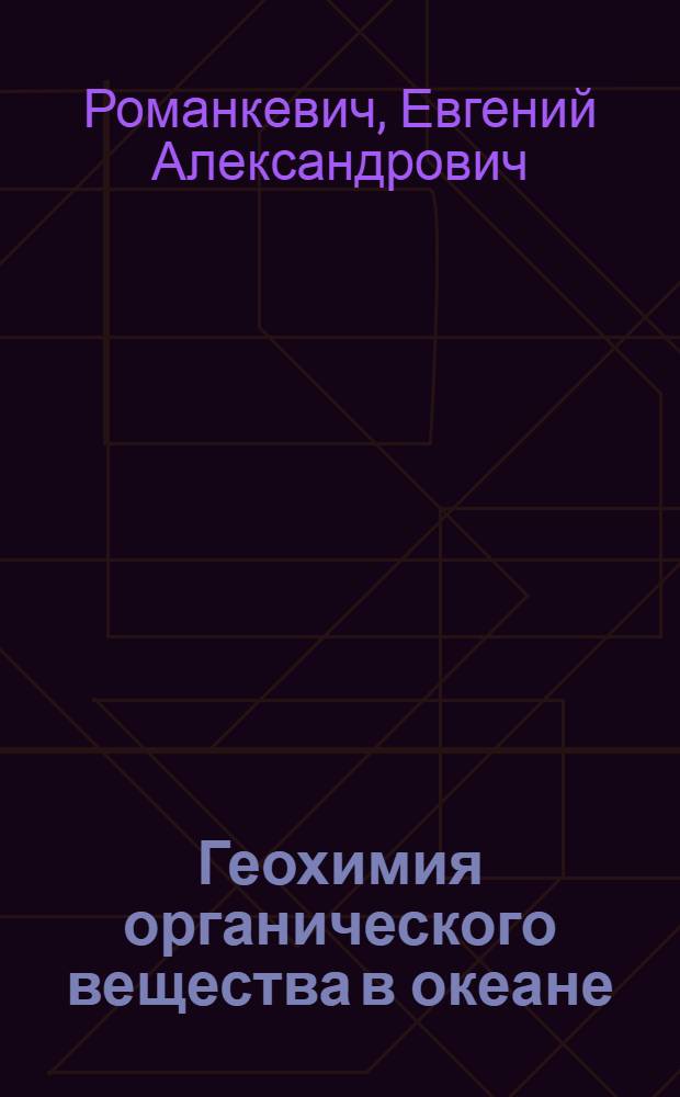 Геохимия органического вещества в океане : Автореф. дис. на соиск. учен. степени д-ра геол.-минерал. наук : (04.00.02)