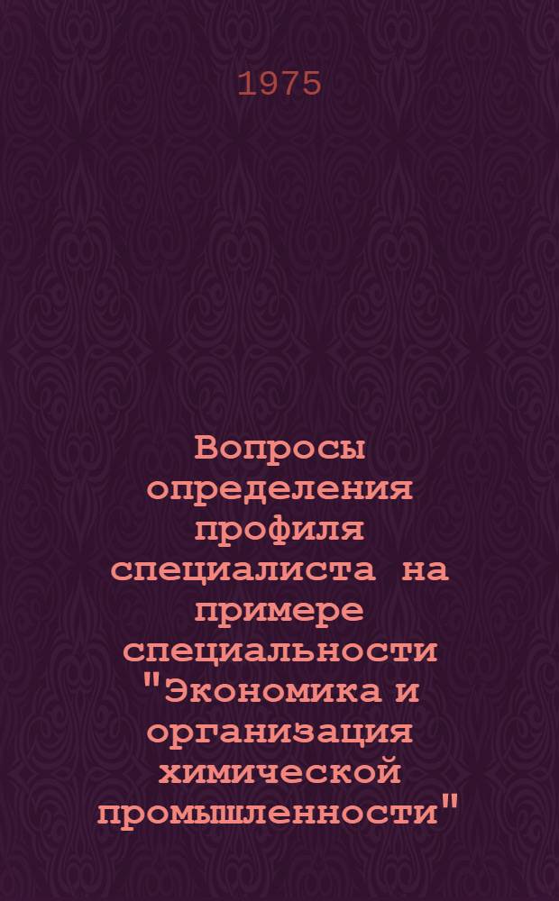 Вопросы определения профиля специалиста на примере специальности "Экономика и организация химической промышленности" : Автореф. дис. на соиск. учен. степени к. э. н