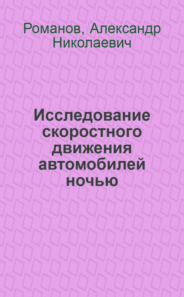 Исследование скоростного движения автомобилей ночью : Автореф. дис. на соиск. учен. степени канд. техн. наук : (05.22.11)