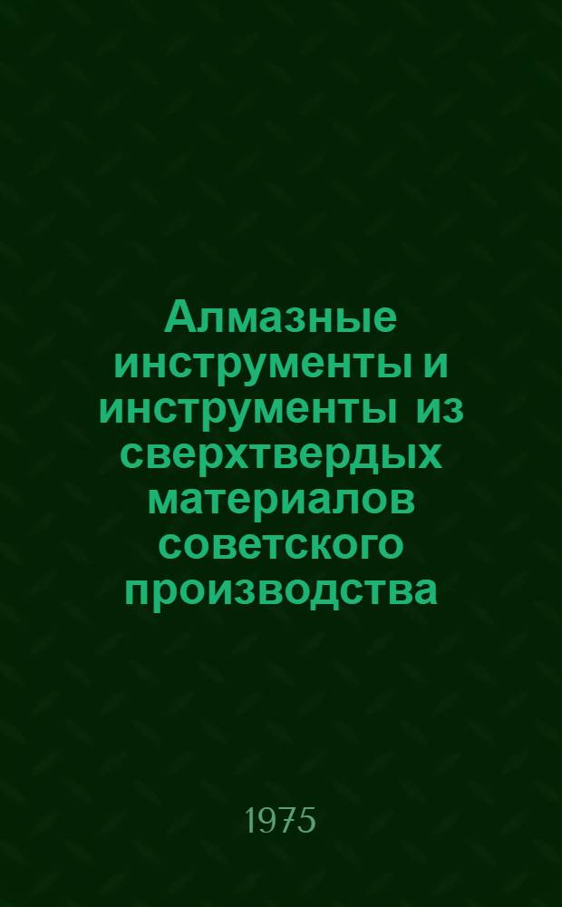 Алмазные инструменты и инструменты из сверхтвердых материалов советского производства