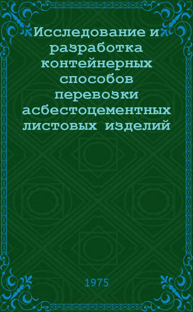 Исследование и разработка контейнерных способов перевозки асбестоцементных листовых изделий : Автореф. дис. на соиск. учен. степени канд. техн. наук : (05.22.08)