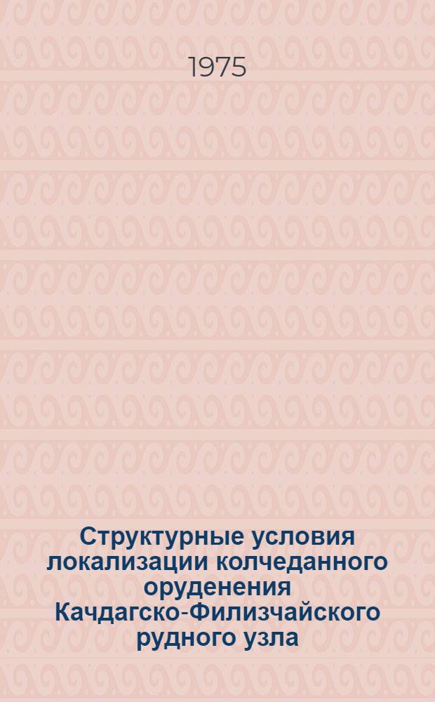 Структурные условия локализации колчеданного оруденения Качдагско-Филизчайского рудного узла : (Южный склон Большого Кавказа) : Автореф. дис. на соиск. учен. степени к. г.-м. н