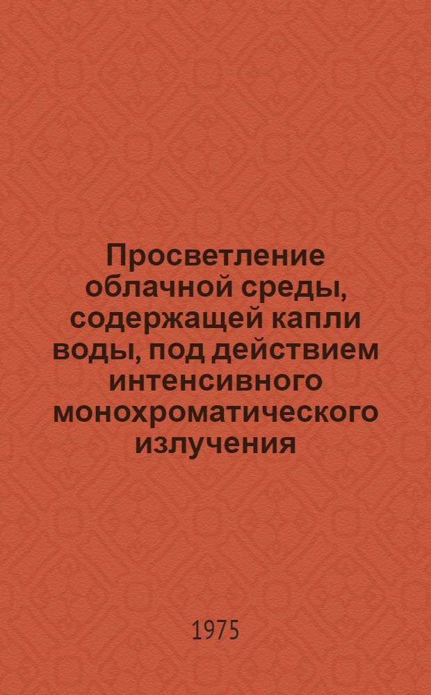 Просветление облачной среды, содержащей капли воды, под действием интенсивного монохроматического излучения