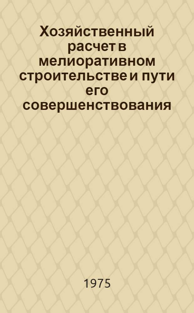 Хозяйственный расчет в мелиоративном строительстве и пути его совершенствования : (На примере Ленингр. обл.) : Автореф. дис. на соиск. учен. степени канд. экон. наук : (08.00.05)