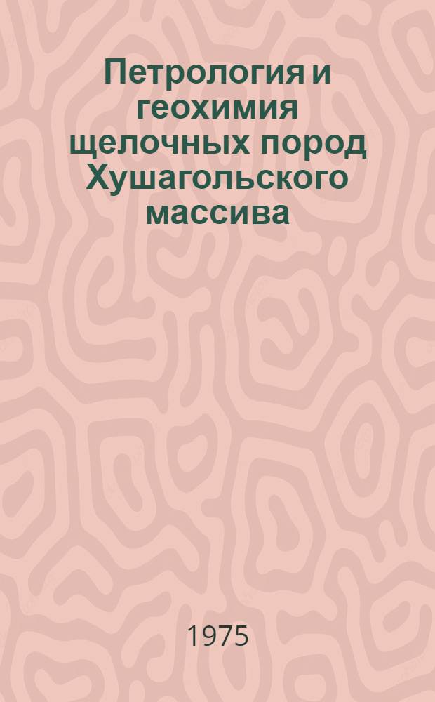 Петрология и геохимия щелочных пород Хушагольского массива (Восточный Саян) : Автореф. дис. на соиск. учен. степени к. г.-м. н