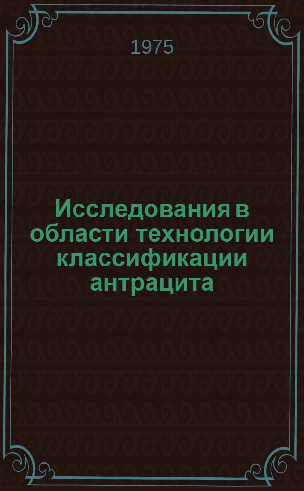 Исследования в области технологии классификации антрацита : Автореф. дис. на соиск. учен. степени канд. техн. наук : (05.15.08)