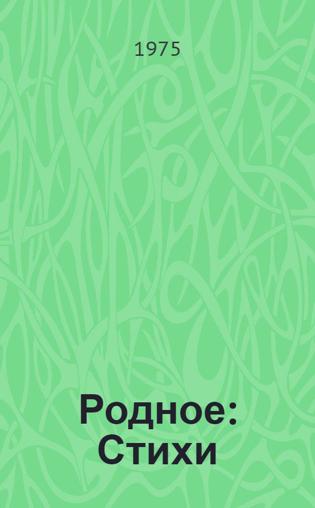 Родное : Стихи