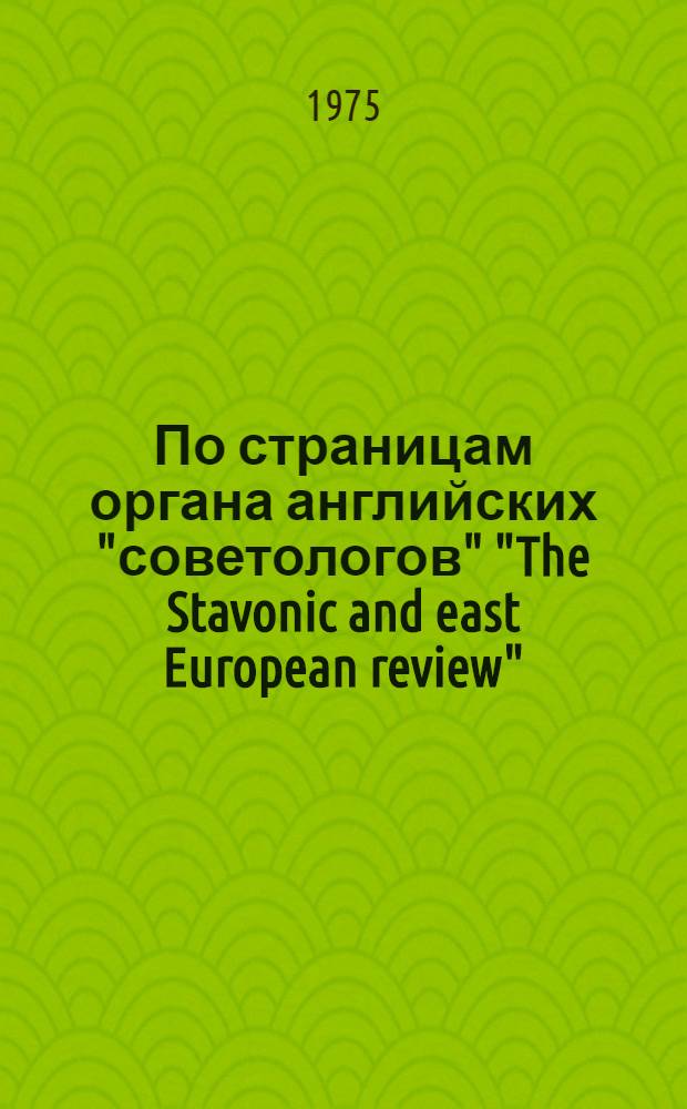 По страницам органа английских "советологов" "The Stavonic and east European review" : Аналит. обзор