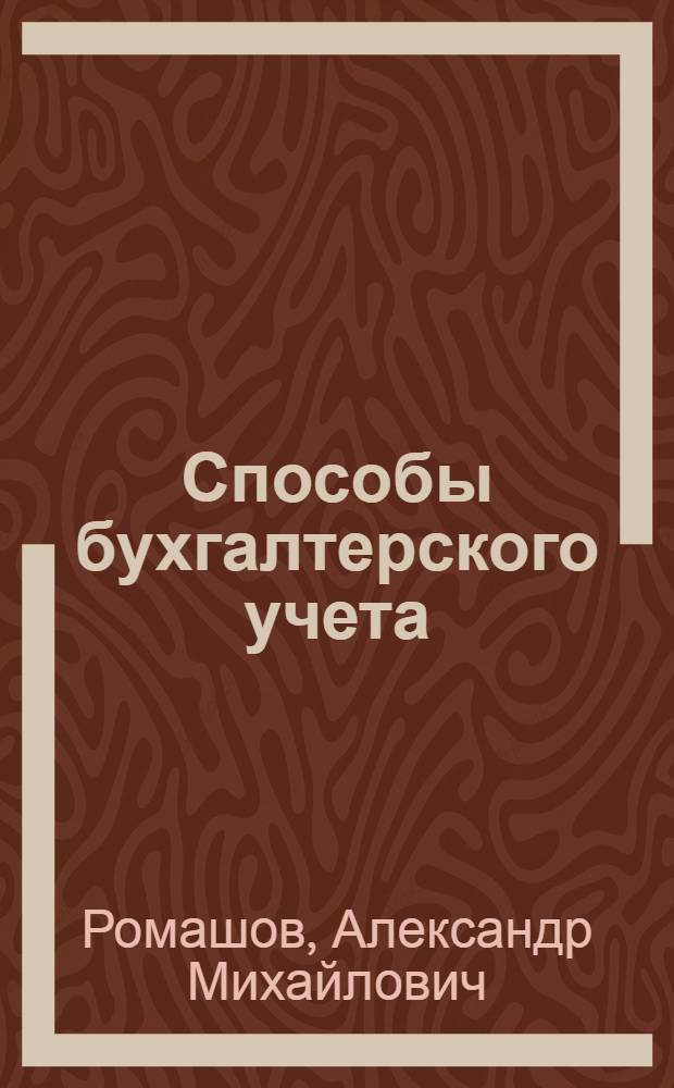 Способы бухгалтерского учета : (Курс лекций)