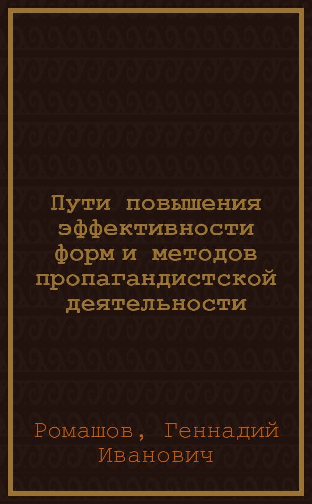 Пути повышения эффективности форм и методов пропагандистской деятельности : (В системе полит. образования) : Автореф. дис. на соиск. учен. степени канд. филос. наук : (09.00.09)