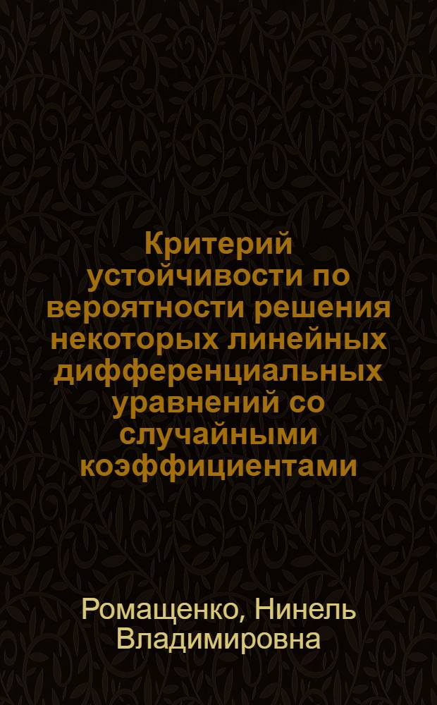 Критерий устойчивости по вероятности решения некоторых линейных дифференциальных уравнений со случайными коэффициентами : Автореф. дис. на соиск. учен. степени канд. физ.-мат. наук : (01.01.05)