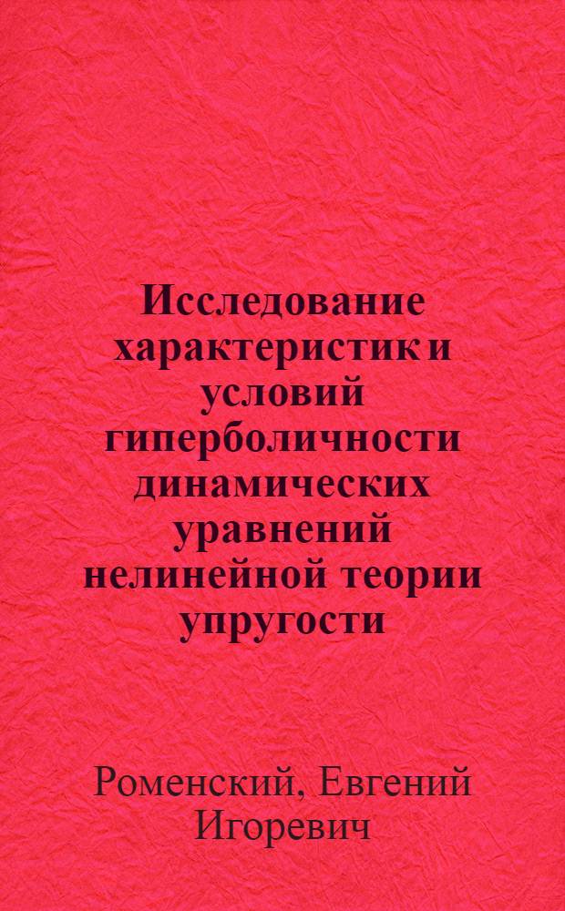Исследование характеристик и условий гиперболичности динамических уравнений нелинейной теории упругости : Автореф. дис. на соиск. учен. степени канд. физ.-мат. наук : (01.01.08)