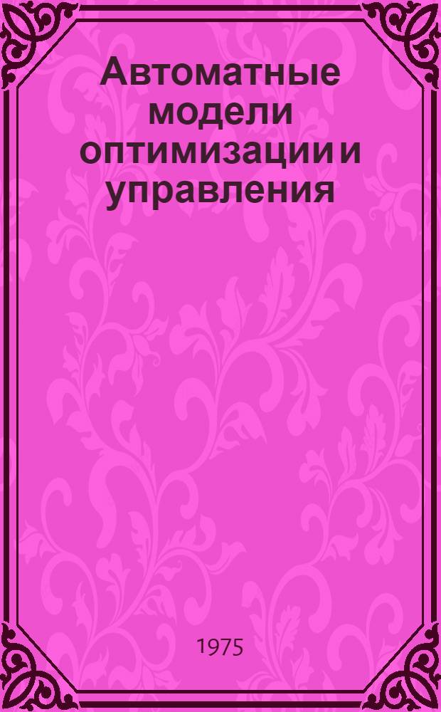Автоматные модели оптимизации и управления : Автореф. дис. на соиск. учен. степени канд. физ.-мат. наук : (01.01.09)
