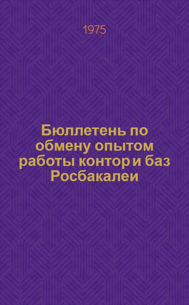 Бюллетень по обмену опытом работы контор и баз Росбакалеи