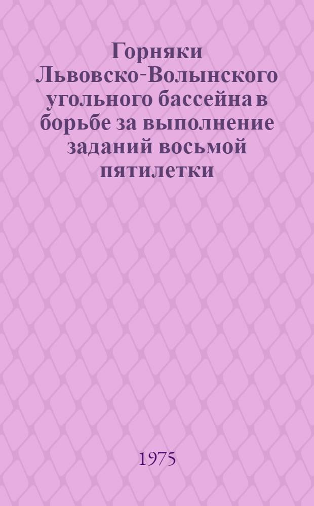 Горняки Львовско-Волынского угольного бассейна в борьбе за выполнение заданий восьмой пятилетки : Автореф. дис. на соиск. учен. степени канд. ист. наук