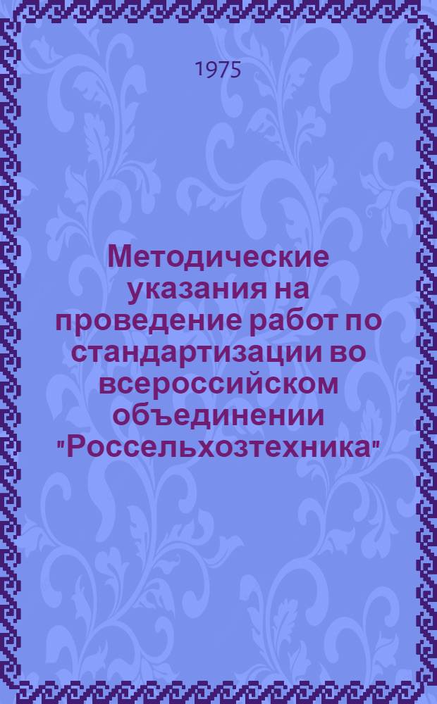 Методические указания на проведение работ по стандартизации во всероссийском объединении "Россельхозтехника"