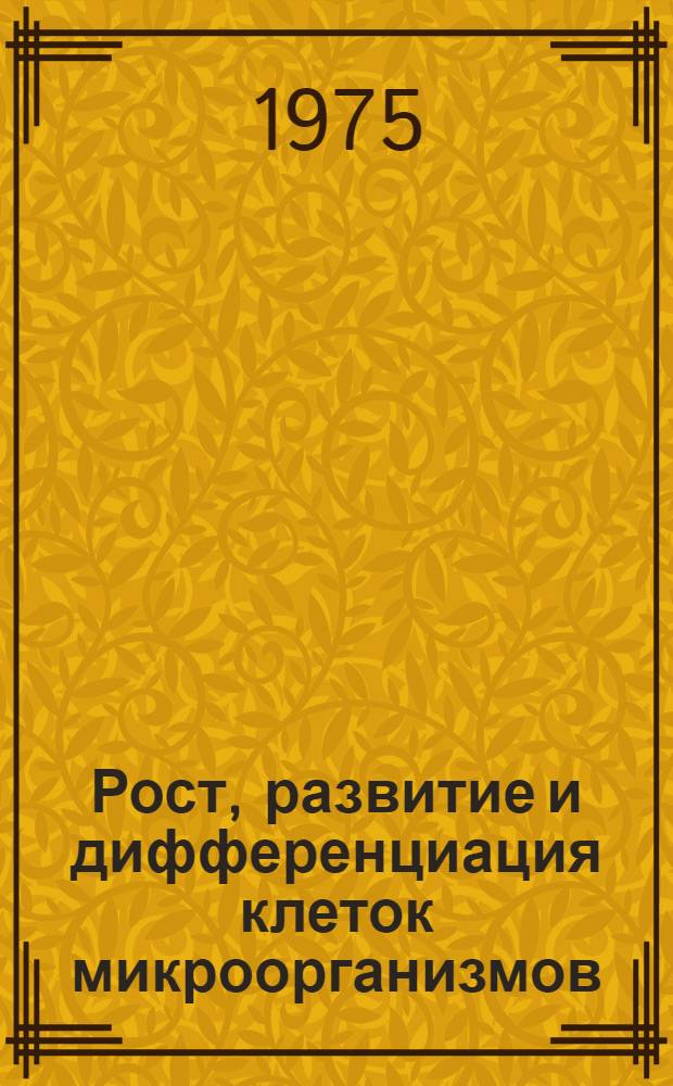 Рост, развитие и дифференциация клеток микроорганизмов : Ежемес. библиогр. указ