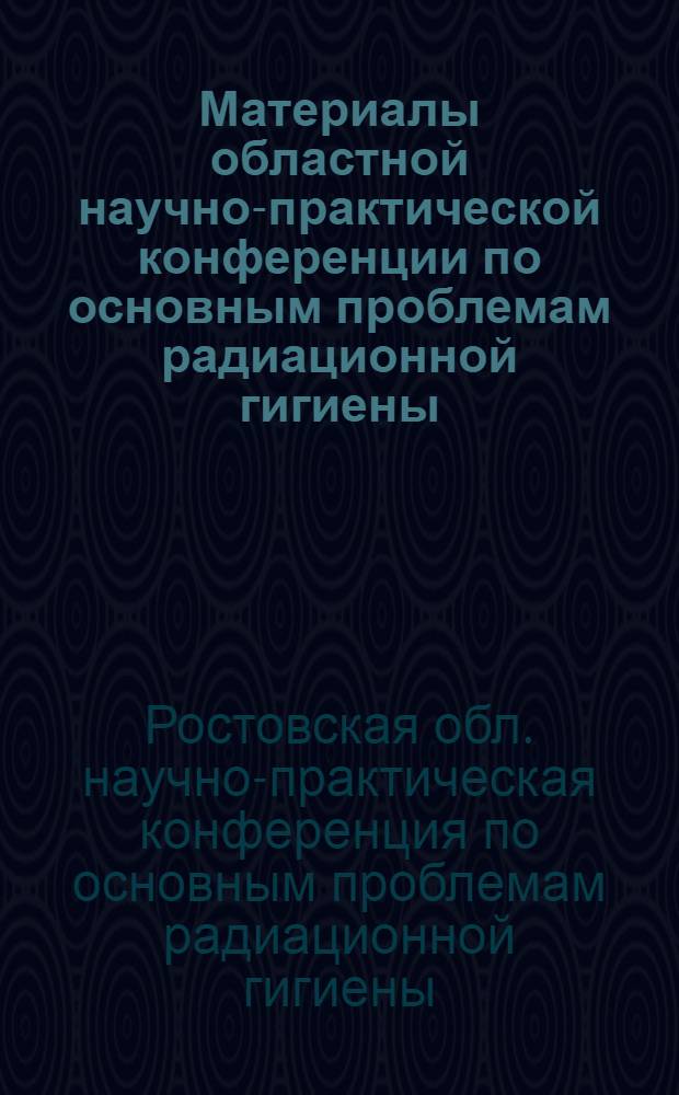 Материалы областной научно-практической конференции по основным проблемам радиационной гигиены