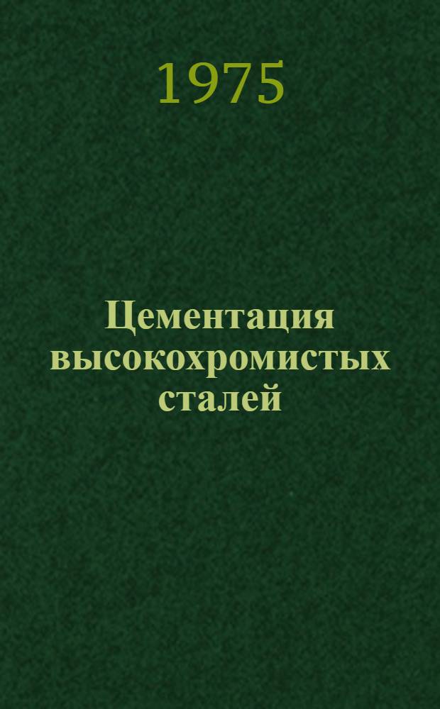 Цементация высокохромистых сталей : Автореф. дис. на соиск. учен. степени канд. техн. наук : (05.16.01)