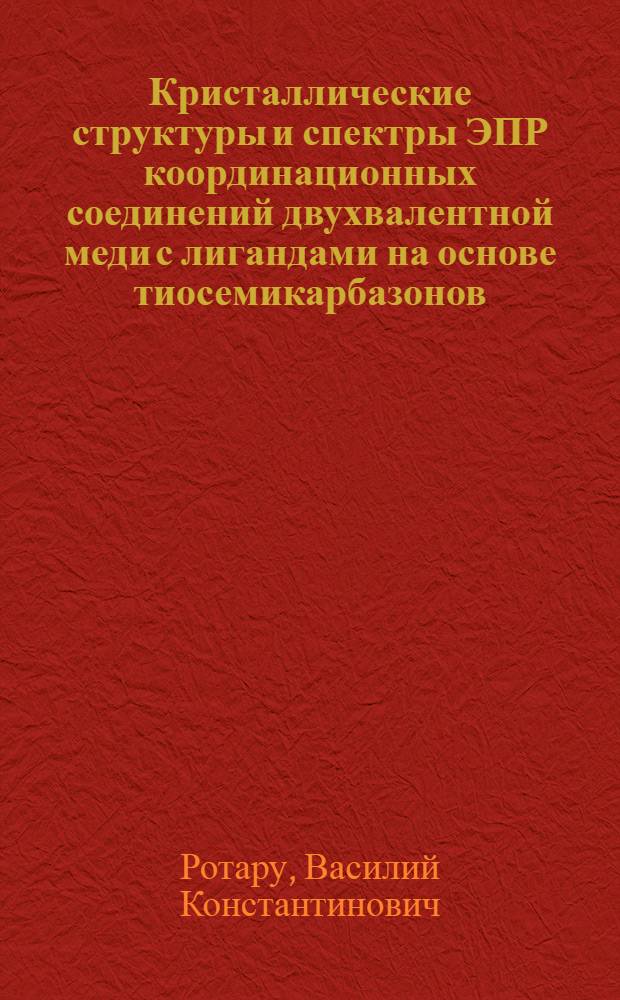 Кристаллические структуры и спектры ЭПР координационных соединений двухвалентной меди с лигандами на основе тиосемикарбазонов : Автореф. дис. на соиск. учен. степени канд. физ.-мат. наук : (01.04.18)