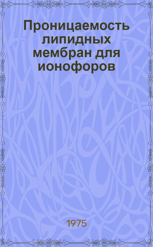 Проницаемость липидных мембран для ионофоров : Автореф. дис. на соиск. учен. степени канд. биол. наук : (03.00.02)